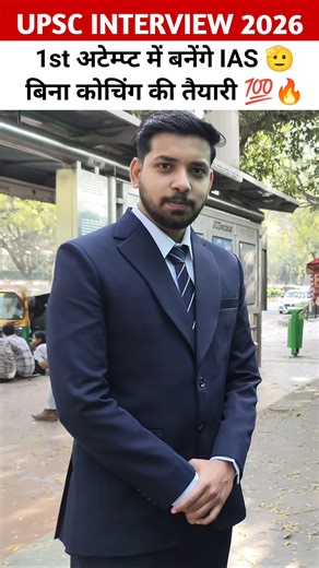 upsc interview 2026 1st attempt में बनेंगे IAS🔥 Best strategy for upsc #upsc #ias #upsc2026 #ips