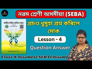 Class 9 Assamese Chapter 4 All Question Answer | প্ৰচণ্ড ধুমুহা প্ৰশ্ন কৰিলে মোক | SEBA | B4Y1D1