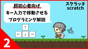 【Scratch入門】矢印キーでキャラを動かす方法！【ゲームの作り方】 – ADVANCE(アドバンス)