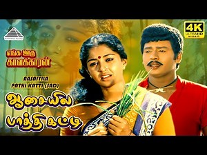 Aasaiyila Paathi Katti Sad 4K Video Song | Enga Ooru Kavakkaran | Ramarajan | Gautami | Ilaiyaraaja