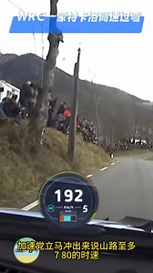 蒙特卡洛190 超高速过弯真实吗？一定加速了吧 咱们车载见#wrc #拉力赛 #专业动作请勿模仿 #弯道快才是真的快