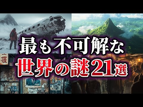 【総集編】未だ明かされない極めて不可解な世界の謎21選【ゆっくり解説】
