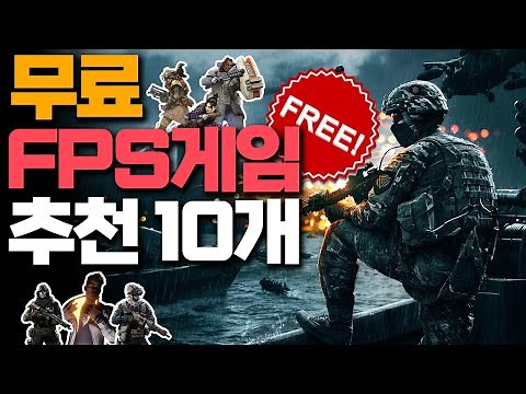 무료 FPS / 슈팅 게임 추천 10개 PART1 (스팀,배틀넷,라이엇 등)