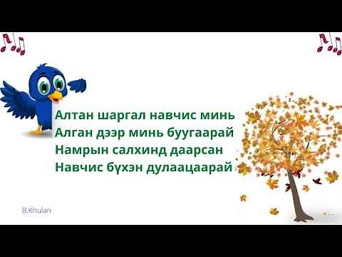 Алтан навчис даараа юм уу /фонограмм/