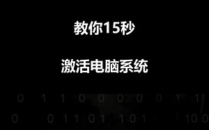 教你简单几步激活电脑
