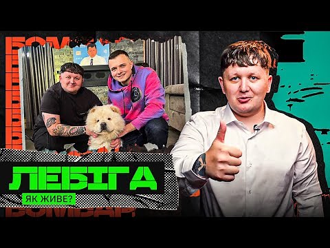 ЛЕБІГА – переїзд у КИЇВ, скільки заробляє, порівняння з KYIVSTONER, вибори ЛЕБІГОВИЧА
