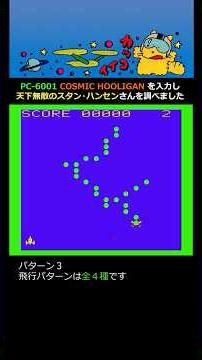 PC-6001 COSMIC HOOLIGAN を入力し天下無敵のスタン・ハンセンさんを調べました #レトロゲーム #PC-6001 #retrogaming #許光俊