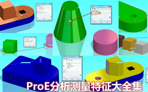 ProE分析测量特征使用方法详细讲解全集（包括：距离、长度、角度、直径、面积、体积和转换）视频教程