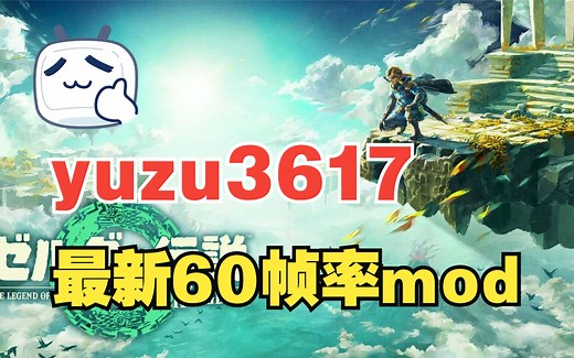 yuzu模拟器3617，整合最新60帧率mod，附带设置教程和所用mod讲解。