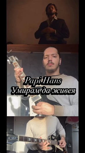 Jimmy Nikolov on Instagram: "@iampapihans - Умирам да живея 🔥 #papihans #guitar #fyp #viral #cover"