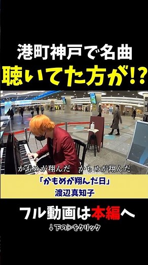 【ストリートピアノ】聴いてた方が!?港町神戸で名曲を演奏！《切り抜き》「かもめが翔んだ日」渡辺真知子 #ストリートピアノ #スミワタル