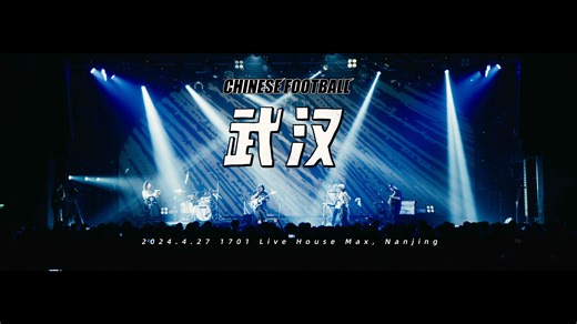 【Live】Chinese Football 「 武汉」 南京演出现场 2024.4.27 1701 Live House Max，Nanjing