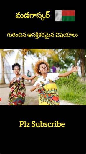 Madagascar country facts in Telugu#madagascar #facts #viral