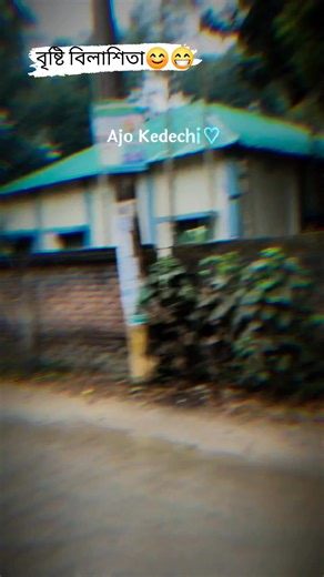 বৃষ্টি বিলাশিতা😊😁 #fpyシforyour #muisc #viralvideochallenge #বৃষ্টি #Crazy_Boys Ｃｒａｚｙ B o y s | Ｃｒａｚｙ B o y s