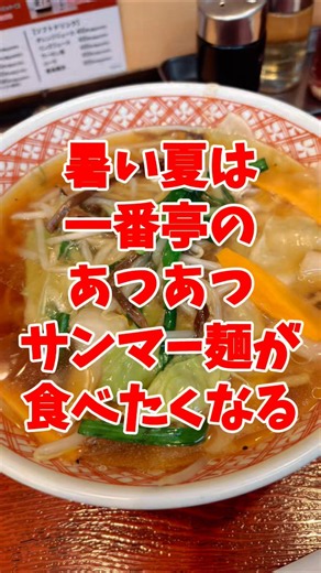 一番亭のサンマー麺 #三島市 #一番亭 #サンマー麺
