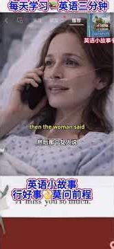 英语小故事🌹做一个善良的人🇨🇦每天学习📚英语三分钟挑战💖 #國中英語 #英语 #film #動名詞 #英語 #learn #英语学习 #英语口语 #英会話 #英語学習 #英文聽力 #英语晨读