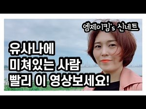 유사나에 미쳐있는 사람 빨리 봐야할 영상 [엠제이킴 신네트]
