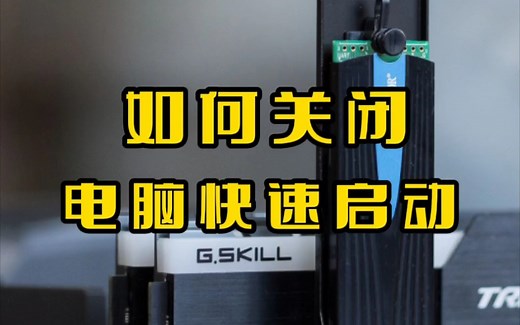 关闭电脑快速启动教程