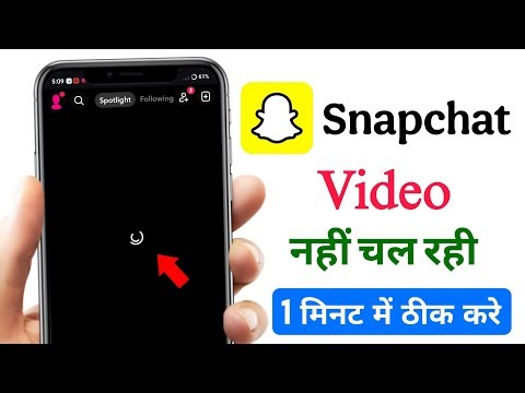 snapchat par video nahi chal raha hai kaise theek kare | snapchat spotlight video loading problem
