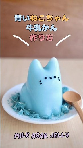 レンチンで作れる青い牛乳かん #キャラ弁 #簡単レシピ #おうちカフェ #kawaiifood #レシピ #foodart #ねこプリン #レンチン寒天 #レンチンレシピ #コネコカップ