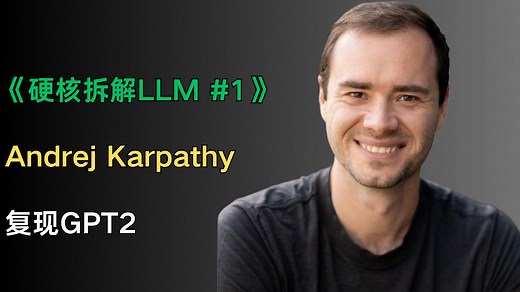 【珍藏必看】Andrej Karpathy：从0开始复现GPT2