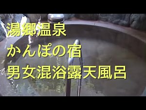 男女混浴露天風呂 湯郷温泉 かんぽの宿 美作湯郷