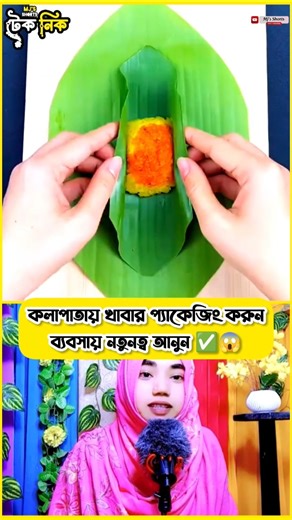 😱ভাইরাল টেকনিক🔥কলাপাতায় খাবার প্যাকেজিং করুন ব্যবসায় নতুনত্ব আনুন ✅ #shorts #shortsfeed