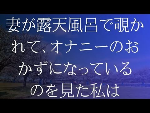 【夫婦交換】さとみ56歳の体験 夫婦交換を決意。隣の部屋には夫が 「朗読⧸小説⧸睡眠⧸BGM」