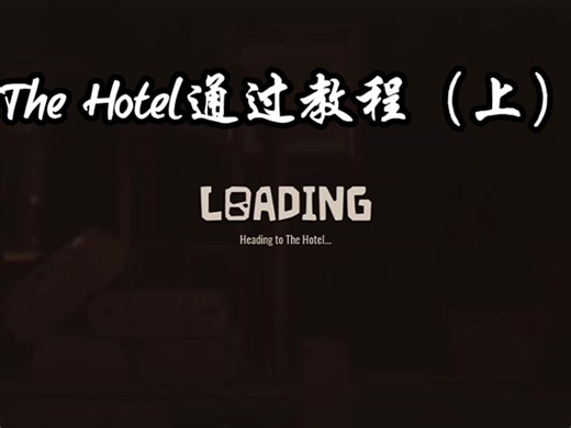 The hotel通关教程（上）