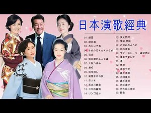 日本演歌經典 メドレー ♪ღ♫ 日本演歌經典人気曲 おすすめの名曲 ♪ღ♫ 懐メロ歌謡曲 100 場演歌メドレー