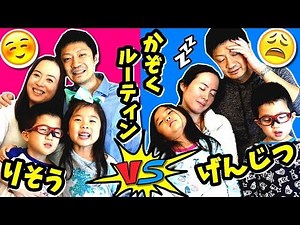 かぞく の 1日ルーティン😁 理想 VS 現実(リアル)😝 YouTube動画投稿 家族 バージョン 👨‍👩‍👧‍👦