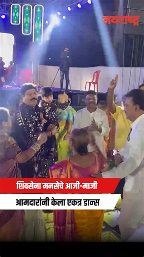 NavaRashtra | महापालिकेची निवडणूक तोंडावर असताना शिवसेना मनसेचे आजी-माजी आमदारांचा एकत्र डान्स #MaharashtraNews #MNS #Shivsena #Politics | Instagram