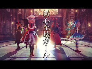 【東方MMD】鋲心全壊ガール【レミリア･霊夢･フラン･チルノ】