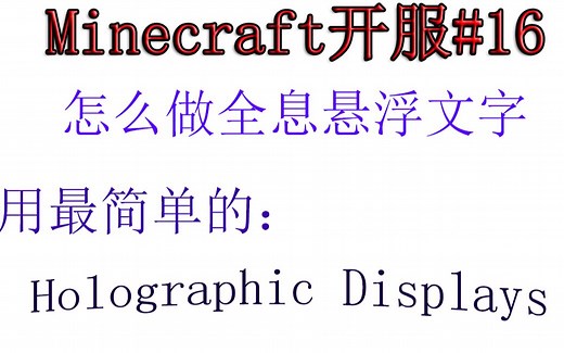 【小排】Minecraft开服#16服务器怎么做悬浮文字？用最简单的 Holographic Displays