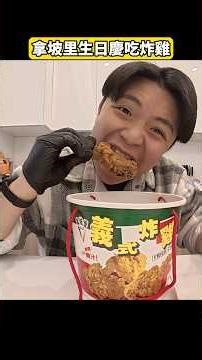 吃播 吃拿坡里炸雞，生日慶原價390的炸雞只要199，爽啊刺啊吃起來 #吃播 #炸雞 #爽