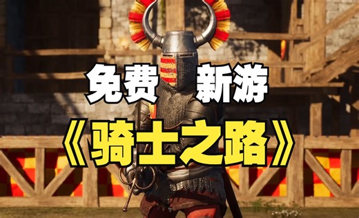 STEAM免费新游《骑士之路》Knight's Path: The Tournament
