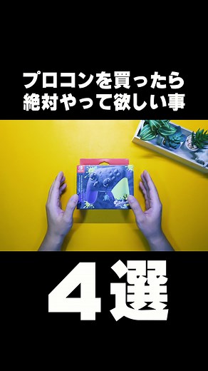 Nintendo Switchプロコンの必須アクセサリーとおすすめカスタマイズ方法4選