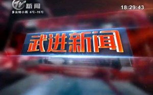 【放送文化】江苏常州武进区电视台《武进新闻》片段（20170128）