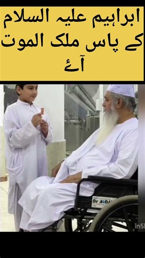 ابراہیم علیہ السلام کے پاس ملک الموت آۓ