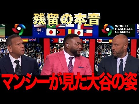 大谷翔平と野球がしたい。マンシーが見た大谷の姿をレジェンド達が解説！ビッグパピ「もちろん大谷の活躍は最高だ。でもマンシーの物語も最高なんだぜ。」【パロディ動画】