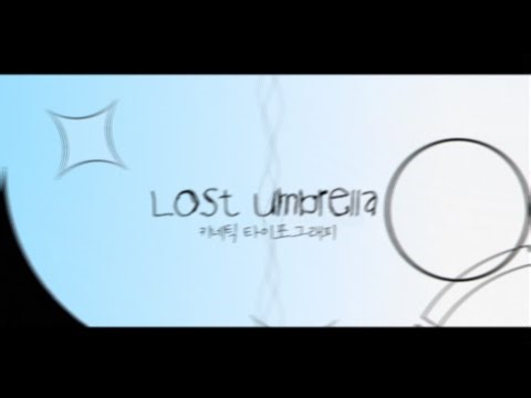 Lost umbrella (ロストアンブレラ) 키네틱 타이포그래피 미리보기