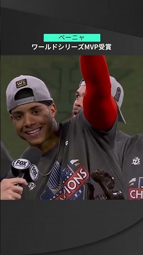 【MLB】11.6 ルーキーがワールドシリーズMVPに！アストロズ・ペーニャが史上9人目のリーグ優勝決定シリーズMVPとのダブル授賞！ #astros #spotvnow