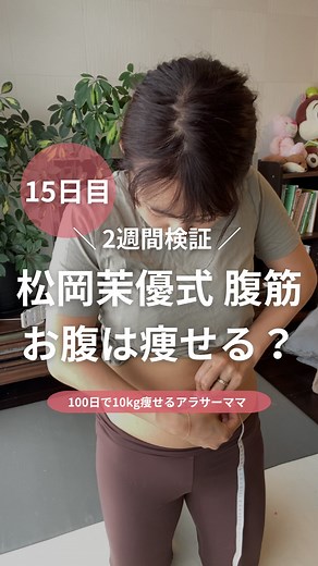 おりちゃん | 産後-18kgのズボラやせ | 松岡茉優さん式腹筋 結果発表！！！ 毎日3分と言えど どうにか継続できたのは お腹の変化が見えやすかったから🤩✨ 毎日ちょっとずつやってたら明らかに薄くなってくのが わかってやる気になったよー！！！ 目で見てわかりやすい変化がほしいひとは... | Instagram