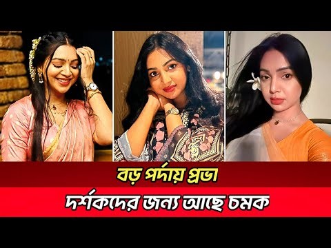 বড় পর্দায় প্রভা, দর্শকদের জন্য আছে চমক। Sadia Jahan prova.