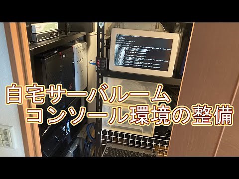 自宅サーバールーム コンソール環境の整備