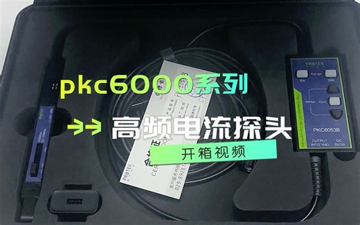 普科科技高频交直流电流探头PKC6000系列开箱