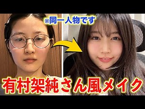 [Impersonation Makeup] I tried to transform into Kasumi Arimura in 10 minutes wwwww