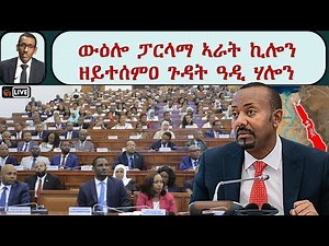 ATV Live፡ ውዕሎ ፓርላማ ኣራት ኪሎን፡ ዘይተሰምዐ ጉዳት ዓዲ ሃሎን!