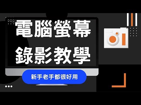 【電腦錄影教學】免費好用螢幕錄製軟體oCam!