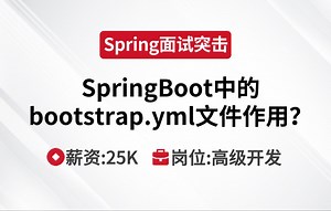 Spring | SpringBoot中的bootstrap.yml文件的作用？--马士兵Java刷题班